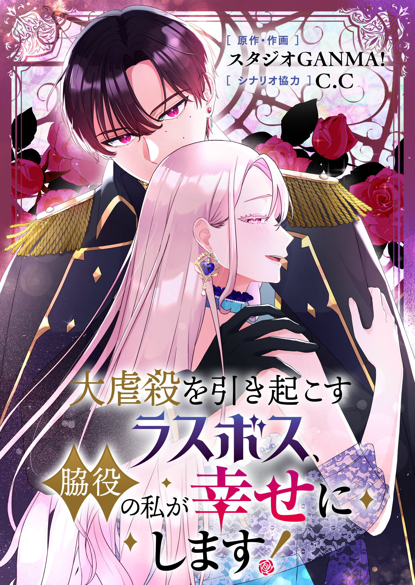 【期間限定 無料お試し版】大虐殺を引き起こすラスボス、脇役の私が幸せにします！【タテヨミ】（４）