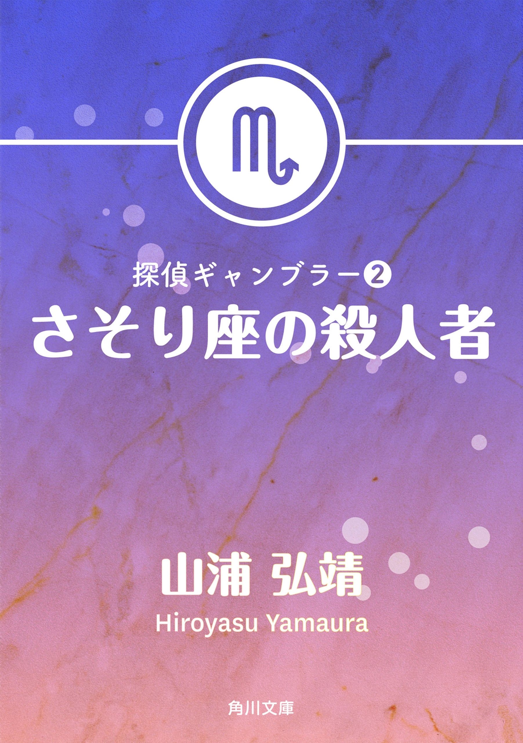 探偵ギャンブラー