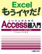 Excelもうイヤだ! という人のためのAccess超入門 2013/2010/2007対応