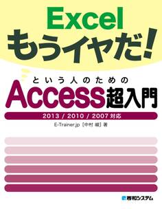 Excelもうイヤだ! という人のためのAccess超入門 2013/2010/2007対応