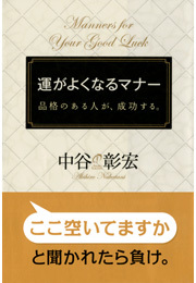 運がよくなるマナー