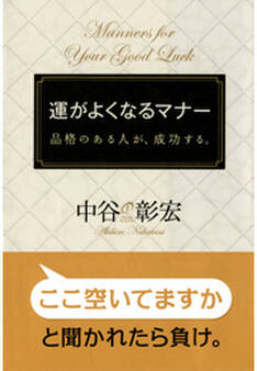 運がよくなるマナー