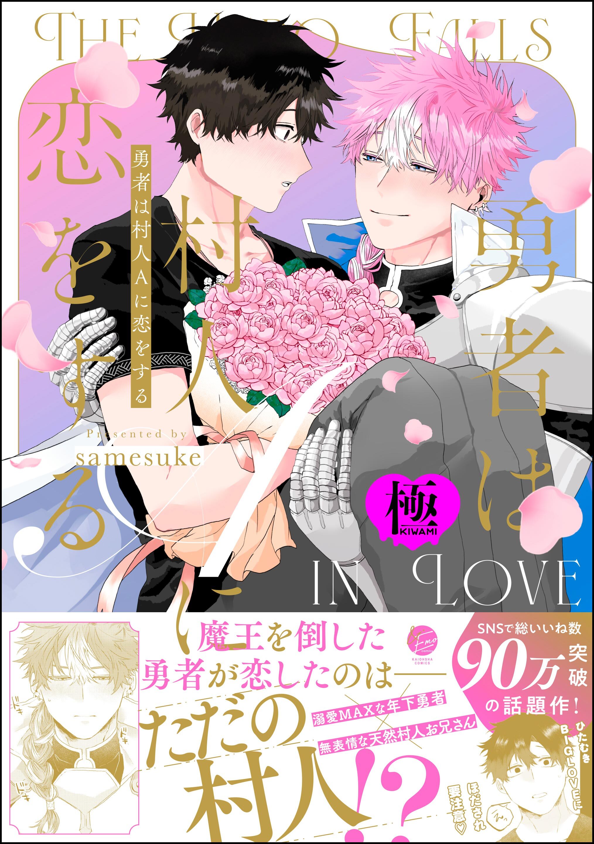 勇者は村人Aに恋をする【極】