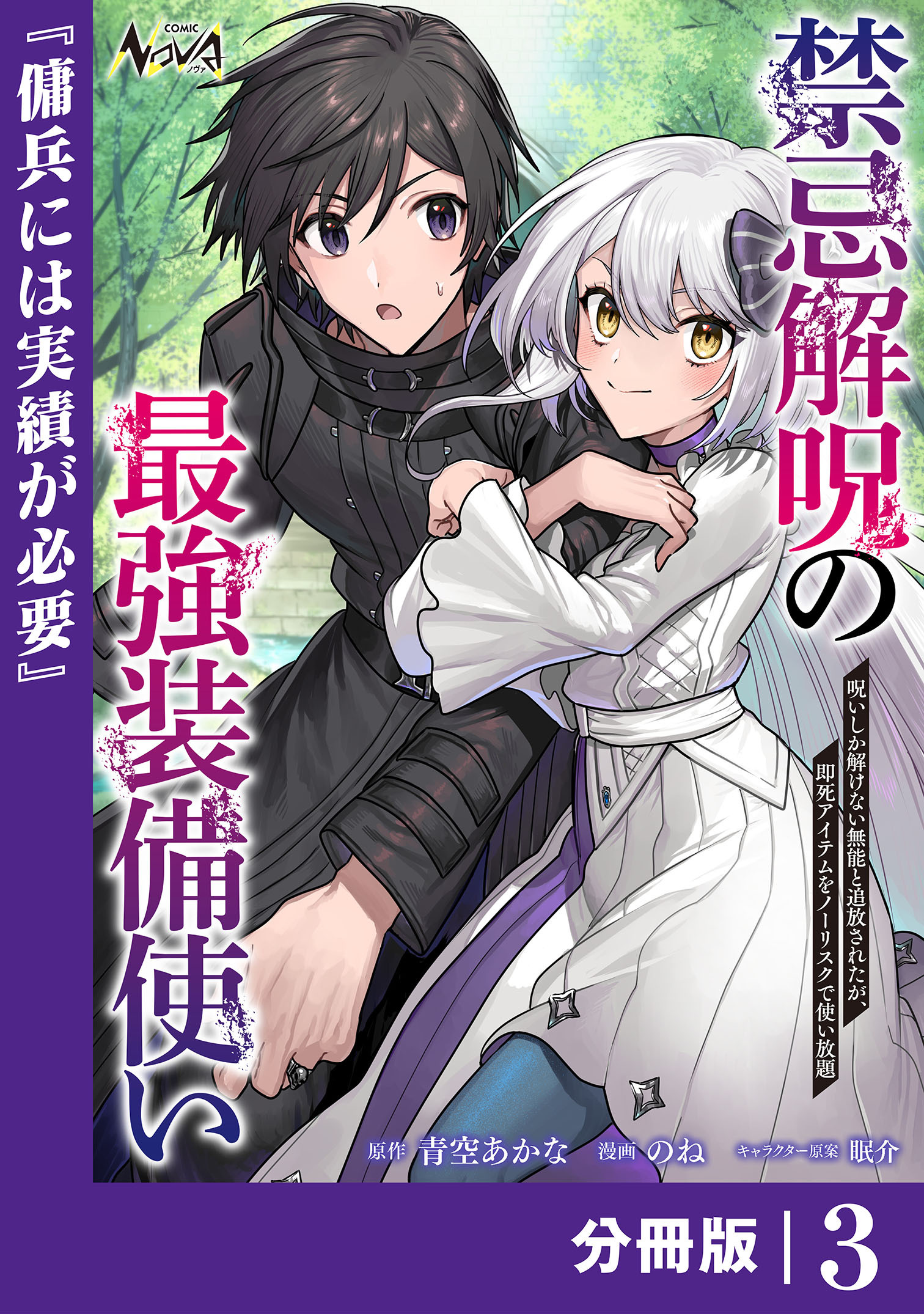 禁忌解呪の最強装備使い【分冊版】3