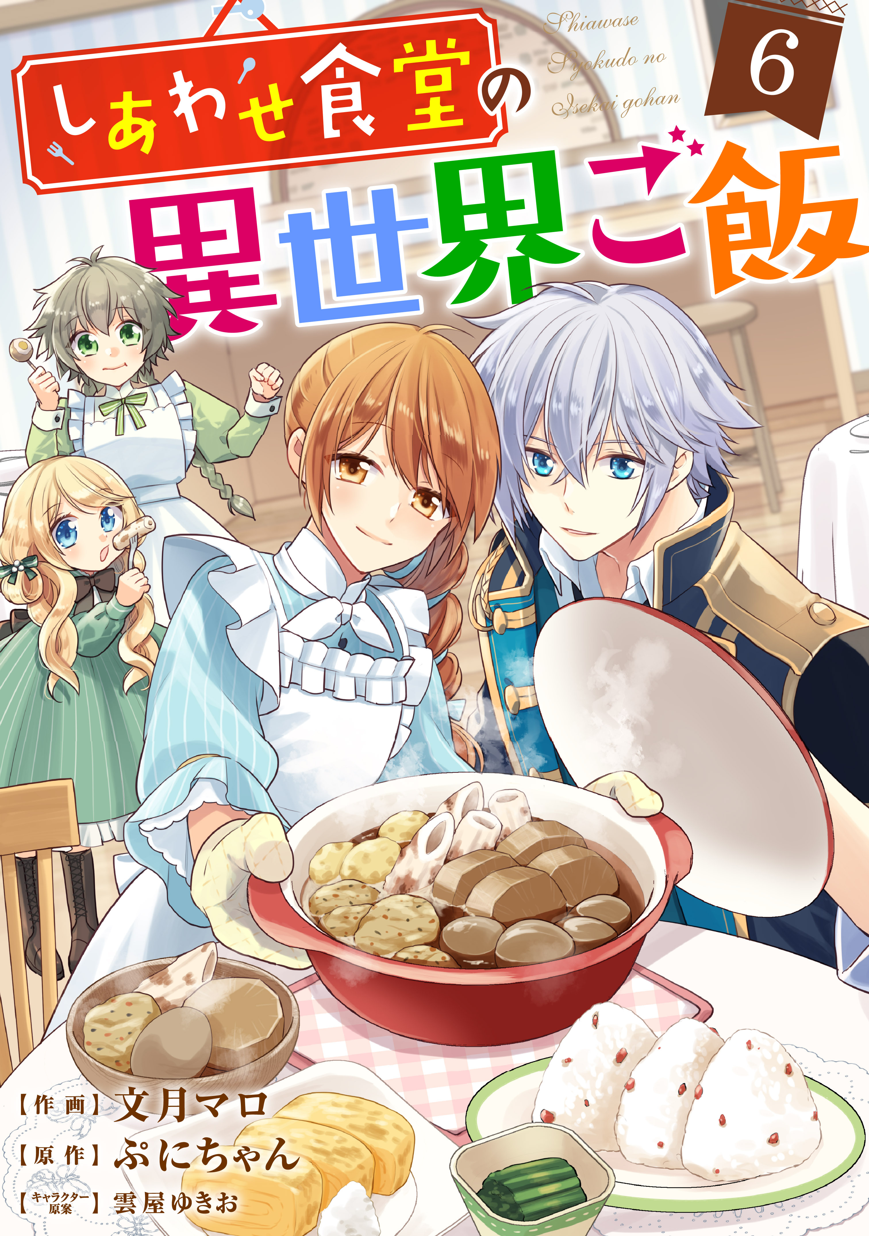 しあわせ食堂の異世界ご飯全巻(1-7巻 最新刊)|文月マロ,ぷにちゃん