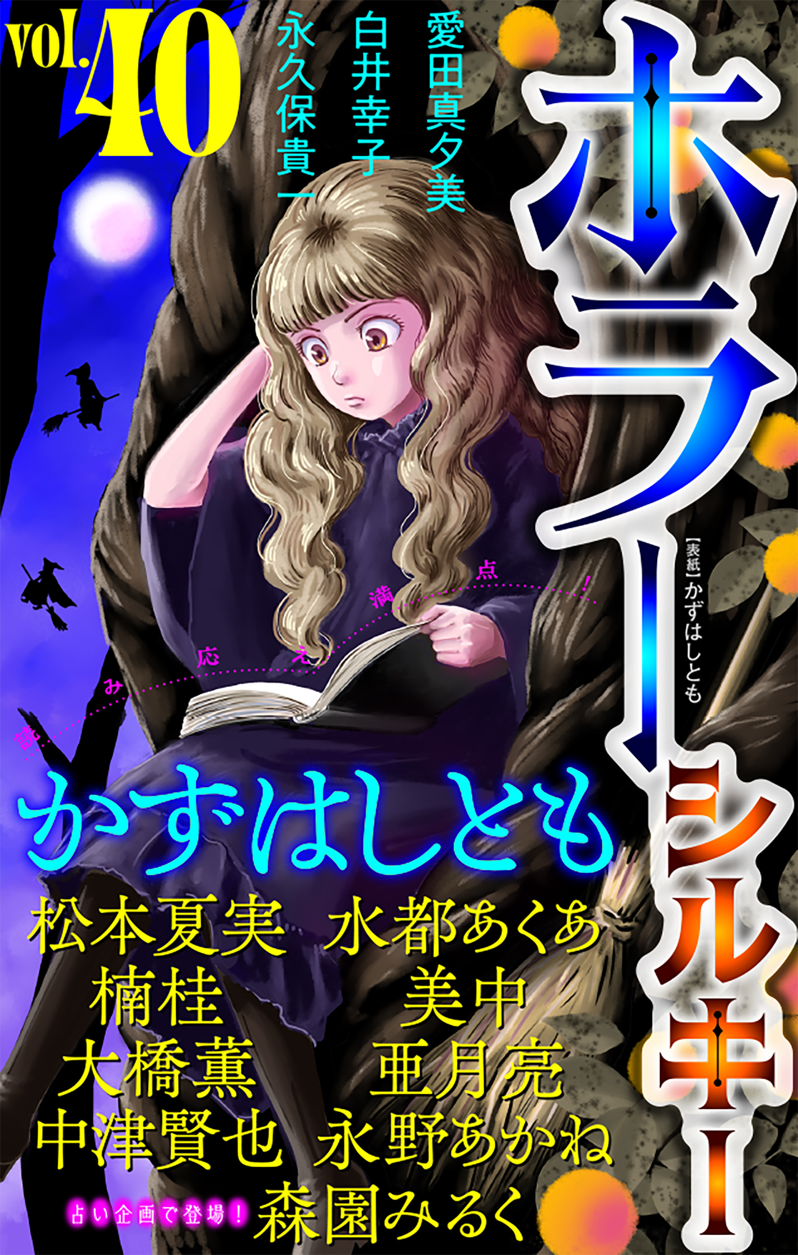 ホラー シルキー　Vol.40