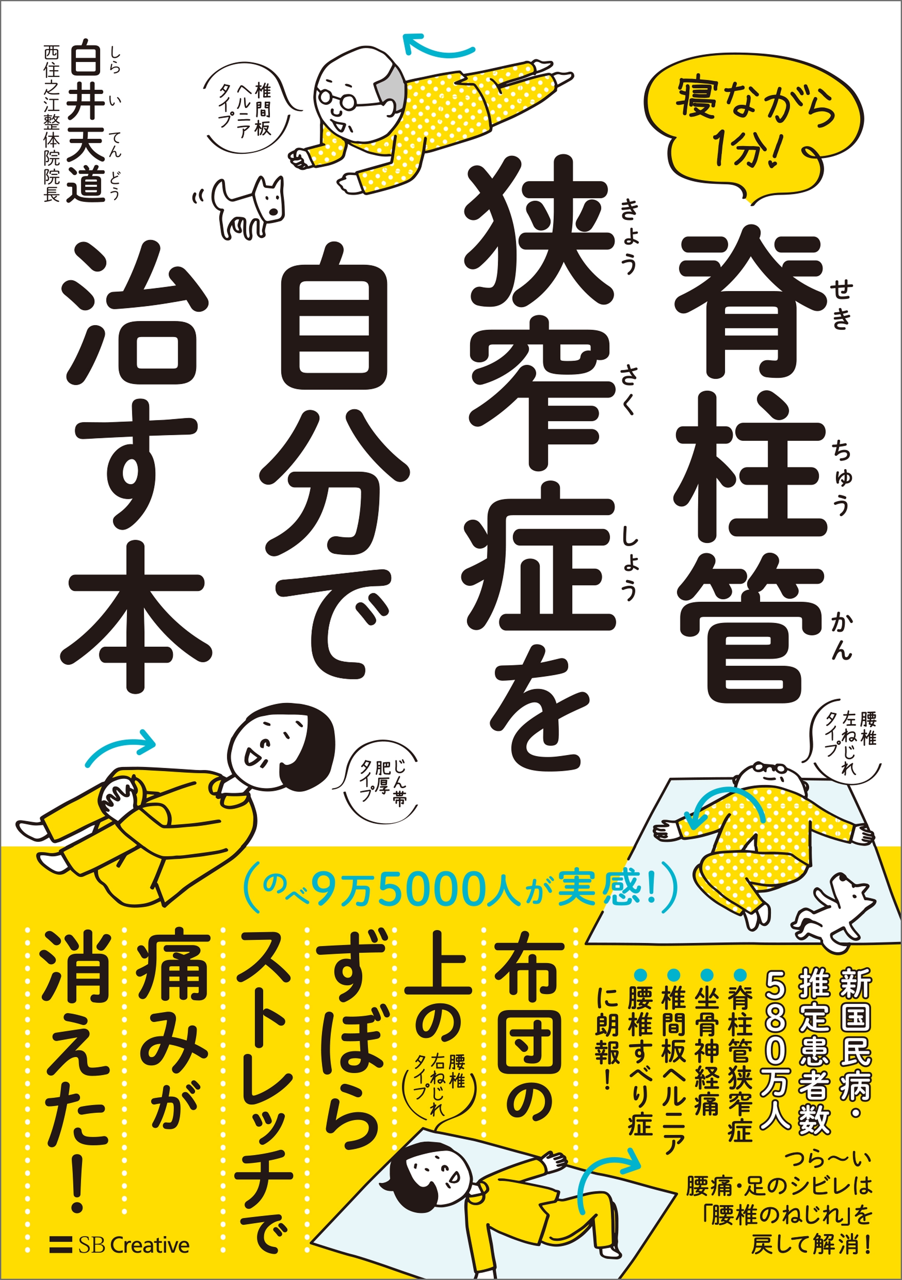 寝ながら１分！　脊柱管狭窄症を自分で治す本