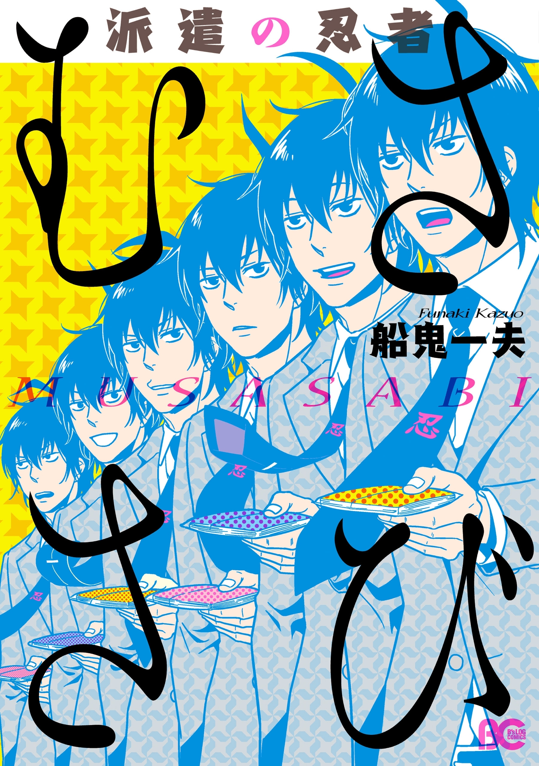 派遣の忍者むささび