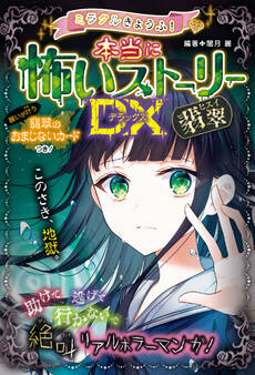 ミラクルきょうふ! 本当に怖いストーリーDX 翡翠