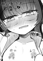 【単話版】みんなのおもちゃ！天沼さん１