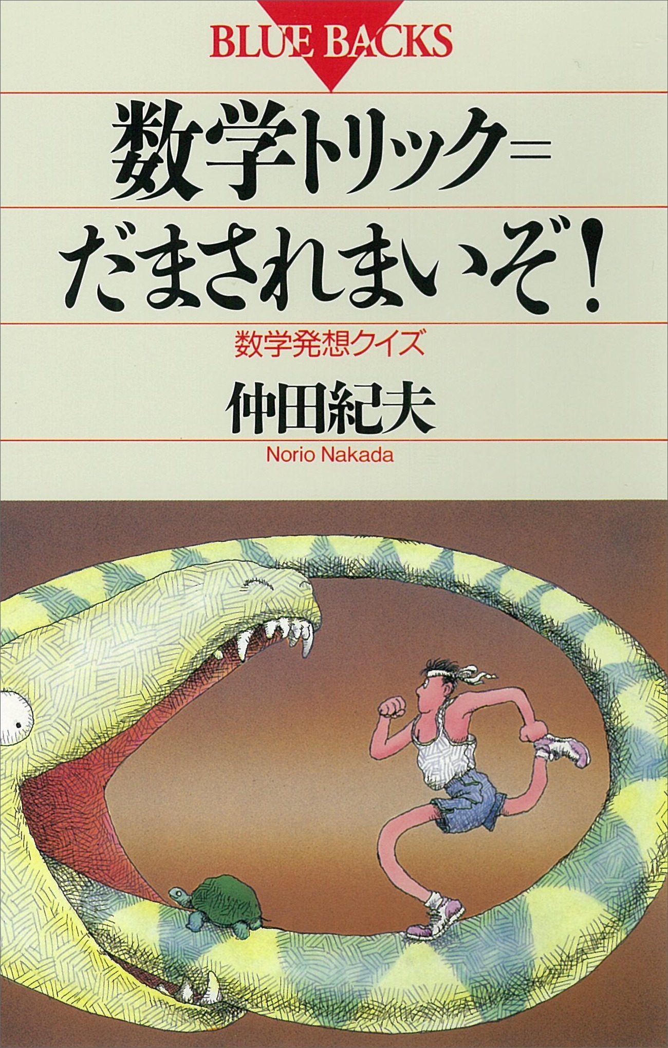 数学トリック＝だまされまいぞ！　数学発想クイズ