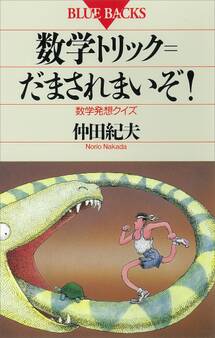 数学トリック=だまされまいぞ! 数学発想クイズ