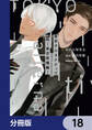 東京オルタナティヴ【分冊版】 18