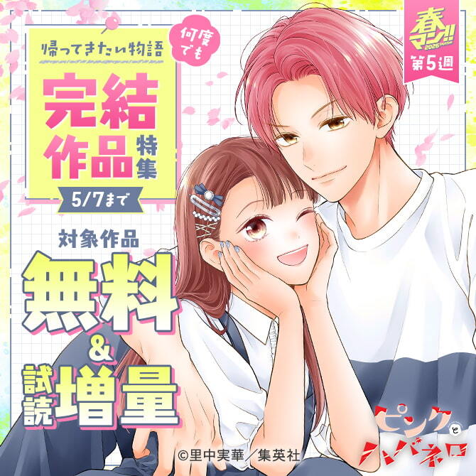 【春マン！！ 2026 第5週】何度でも帰ってきたい物語 完結作品特集