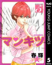 マンキツ全巻(1-5巻 完結)|春輝|人気漫画を無料で試し読み・全巻お得に読むならAmebaマンガ