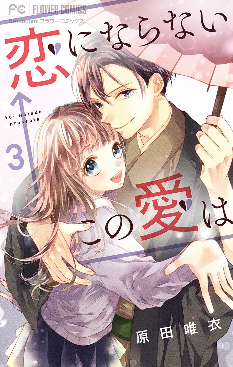 恋にならない←この愛は【マイクロ】 3