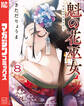 魁の花巫女(8)