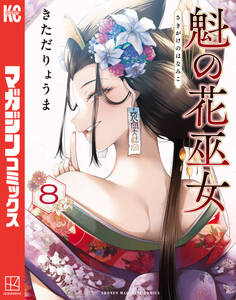 魁の花巫女(8)