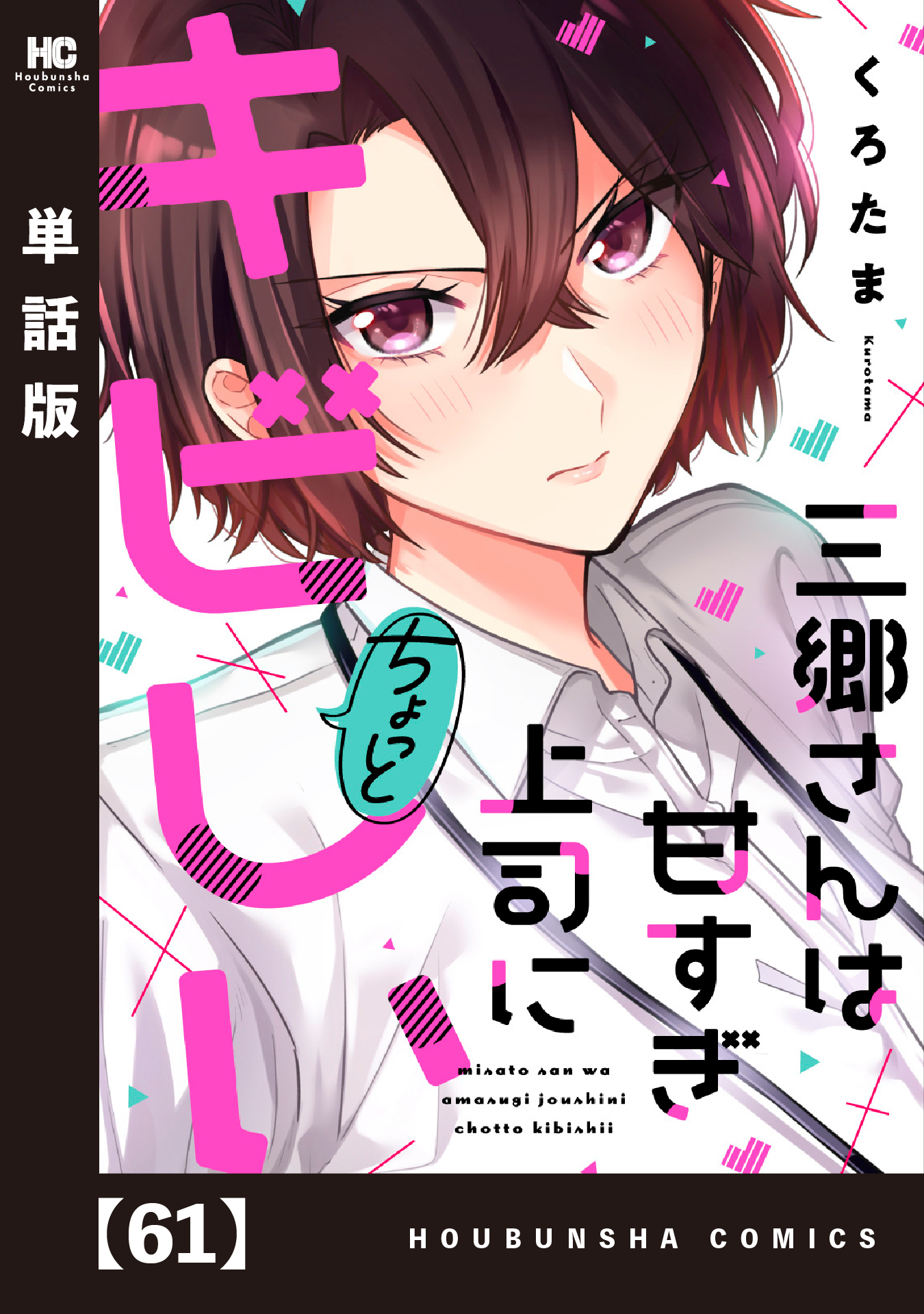三郷さんは甘すぎ上司にちょっとキビしい【単話版】　６１