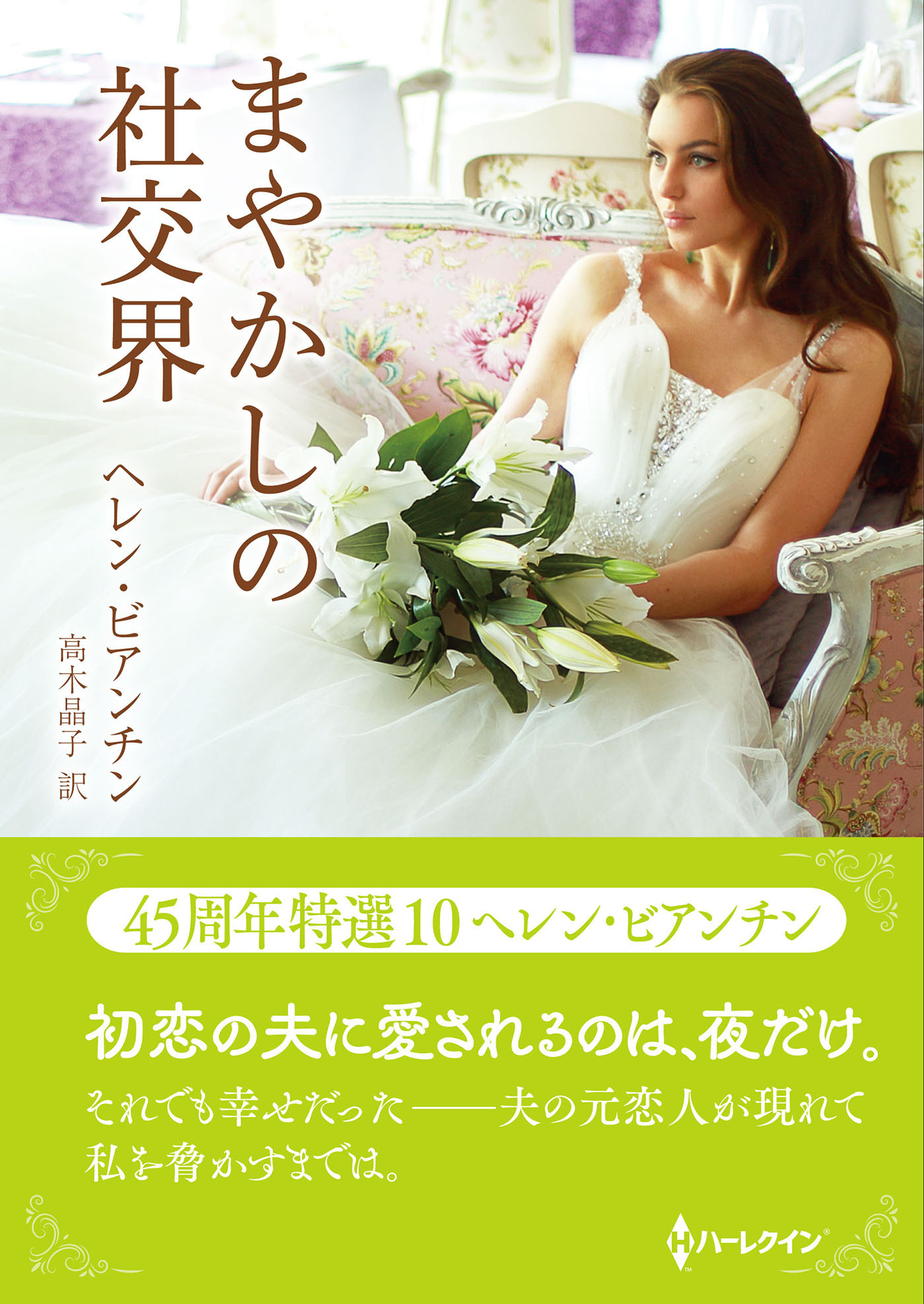 まやかしの社交界【ハーレクインSP文庫版】