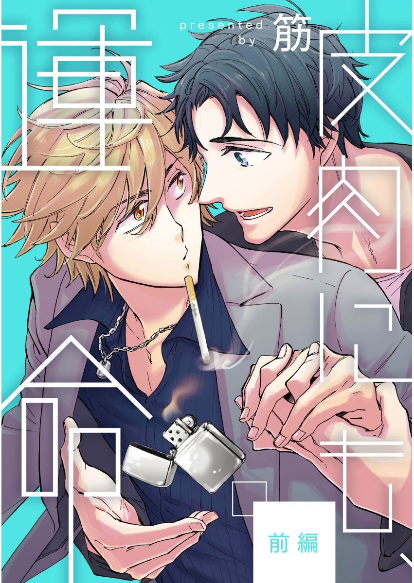 皮肉にも、運命　前編【単話売】