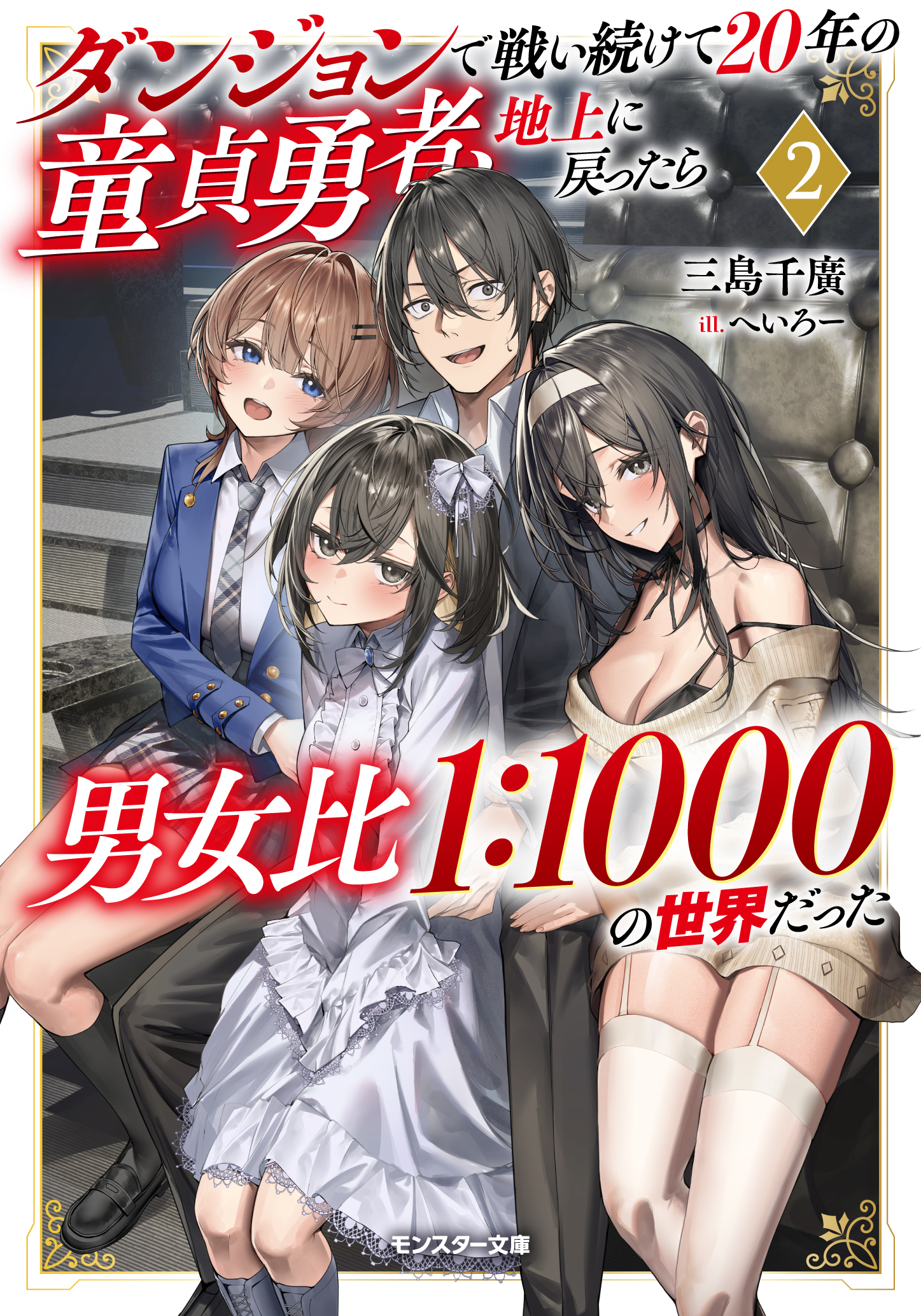 ダンジョンで戦い続けて２０年の童貞勇者、地上に戻ったら男女比１：１０００の世界だった（ノベル）