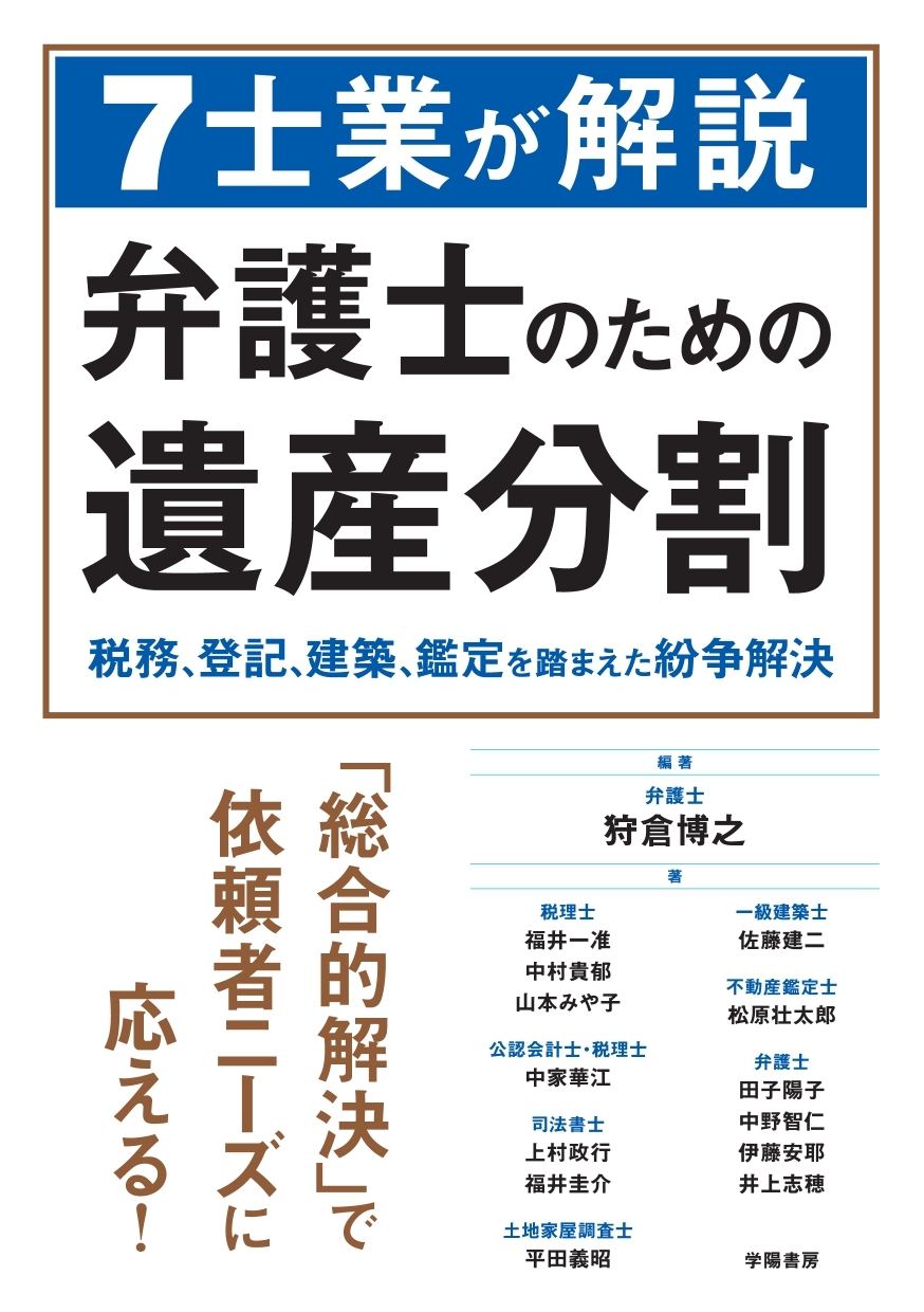 ７士業が解説　弁護士のための遺産分割