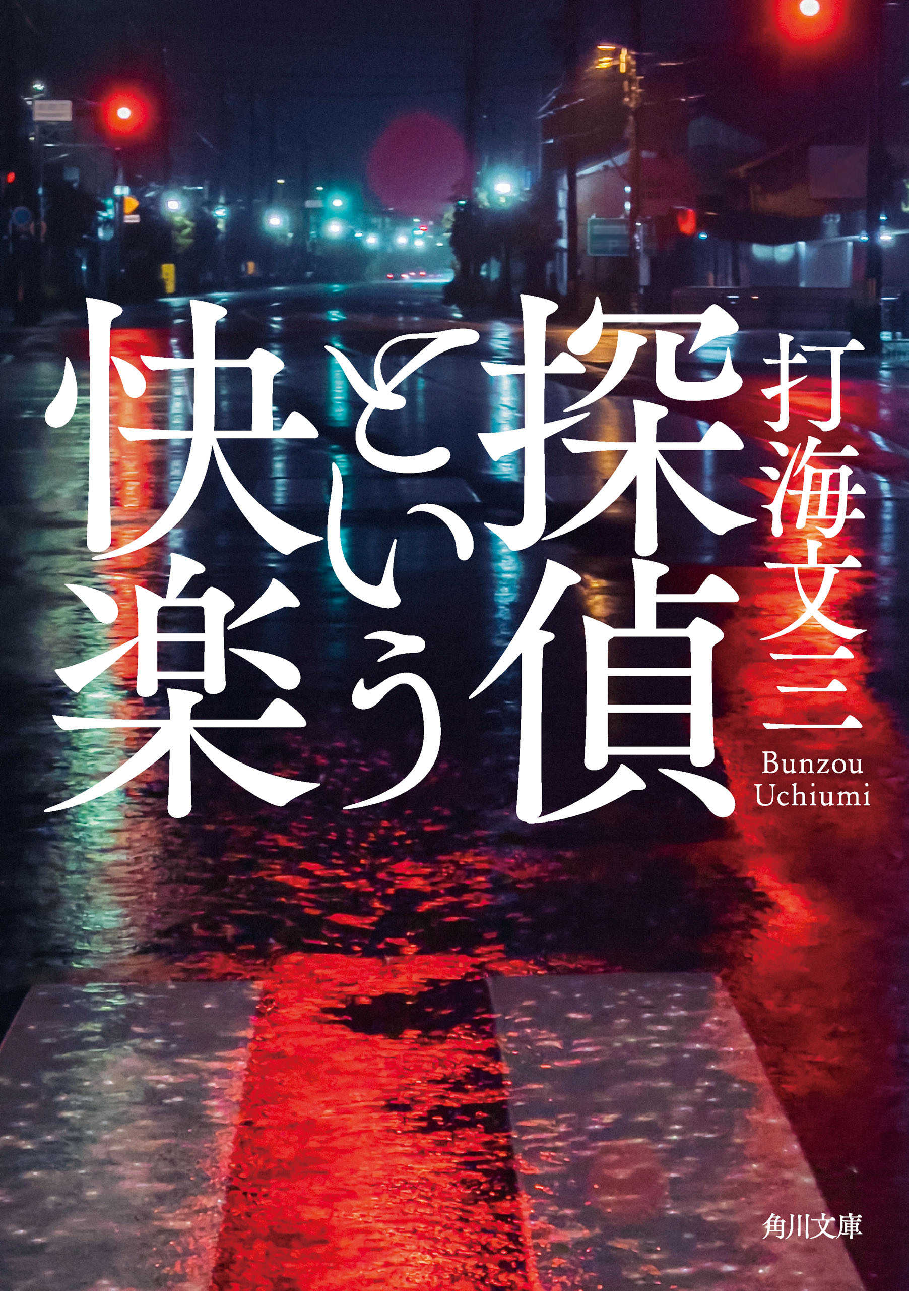 探偵という快楽