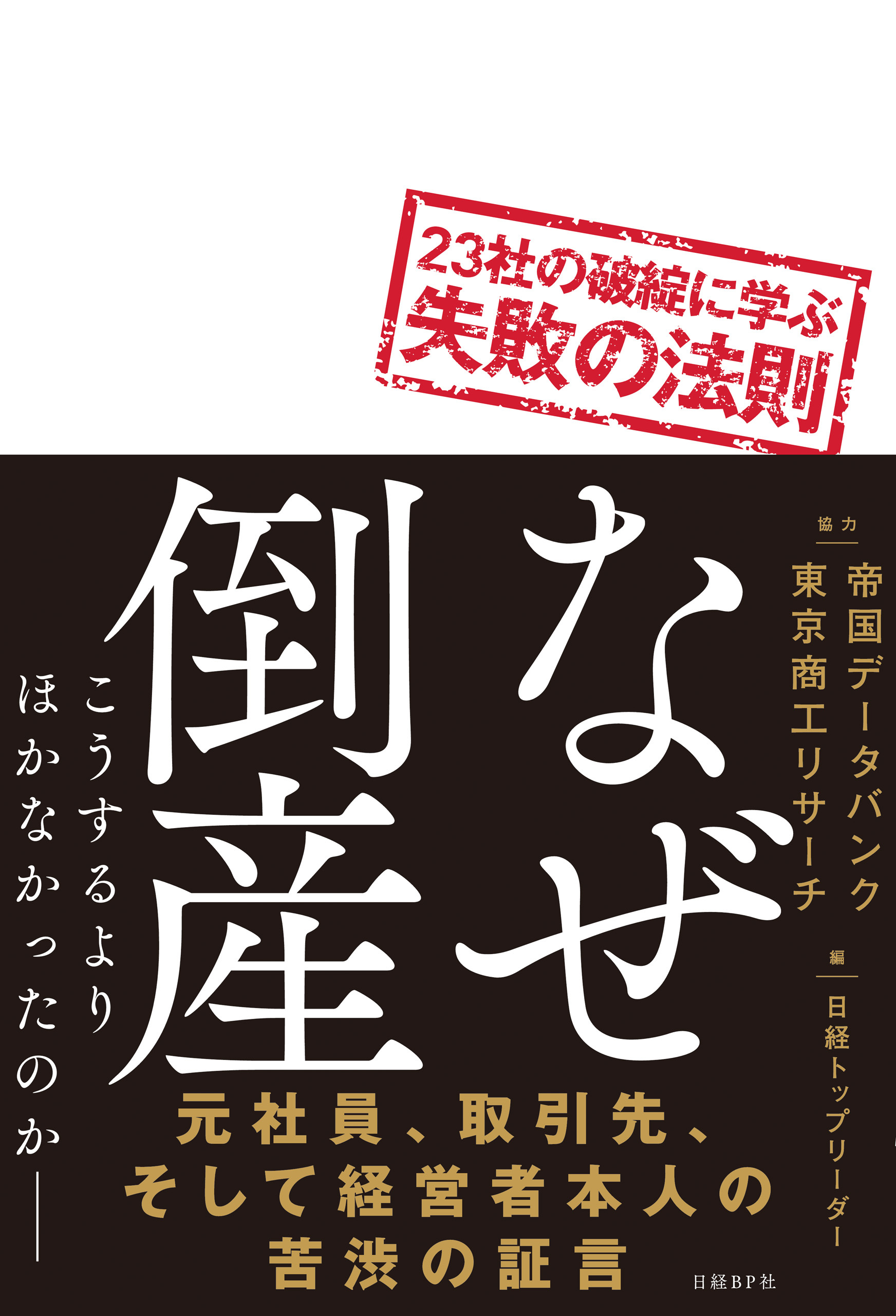 なぜ倒産　23社の破綻に学ぶ失敗の法則