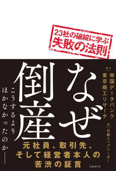 なぜ倒産 23社の破綻に学ぶ失敗の法則