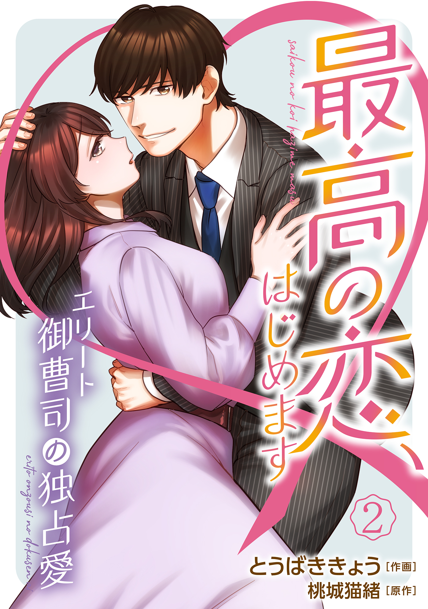 【期間限定　無料お試し版　閲覧期限2026年7月9日】最高の恋、はじめます～エリート御曹司の独占愛～【分冊版】2話