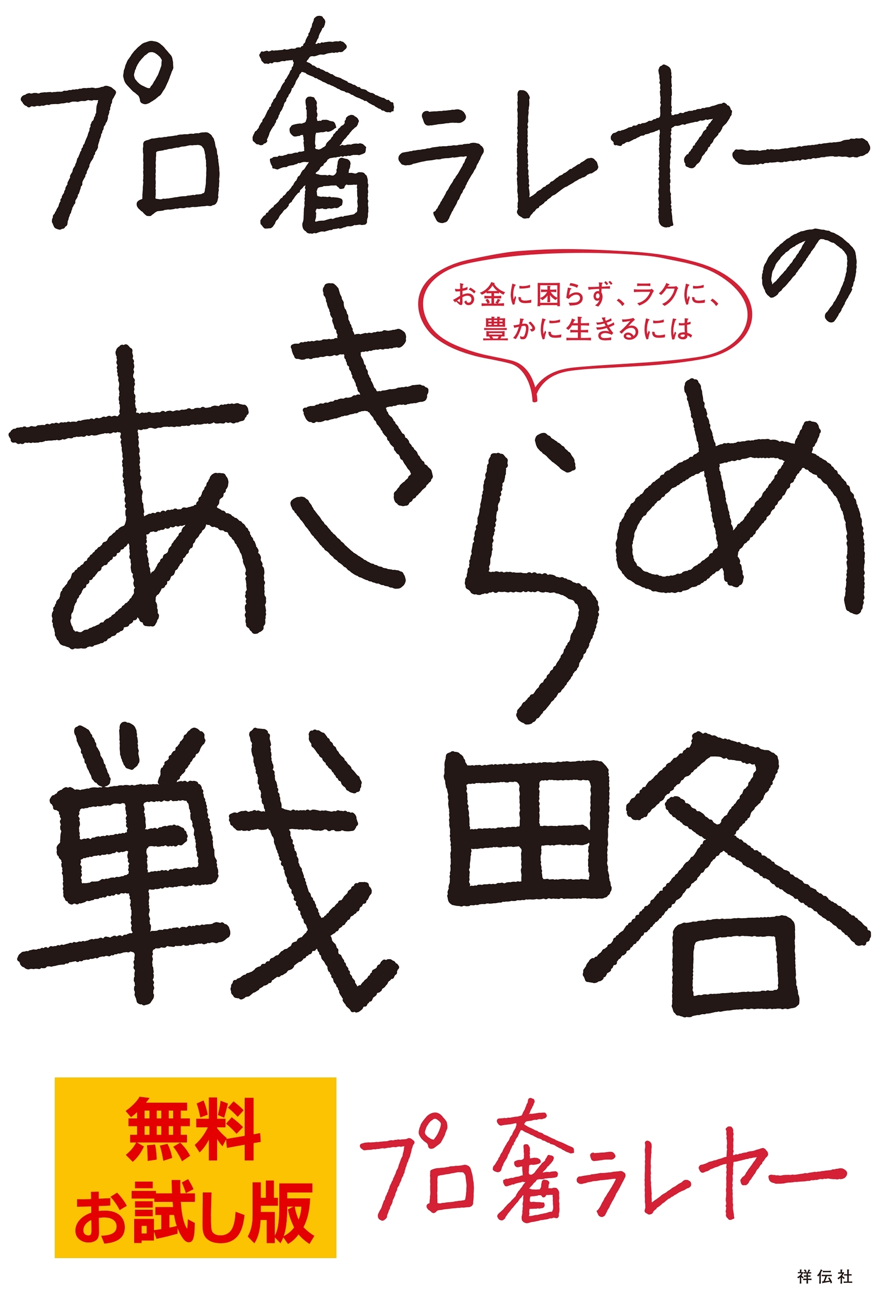 【無料お試し版】プロ奢ラレヤーのあきらめ戦略ーーお金に困らず、ラクに、豊かに生きるには
