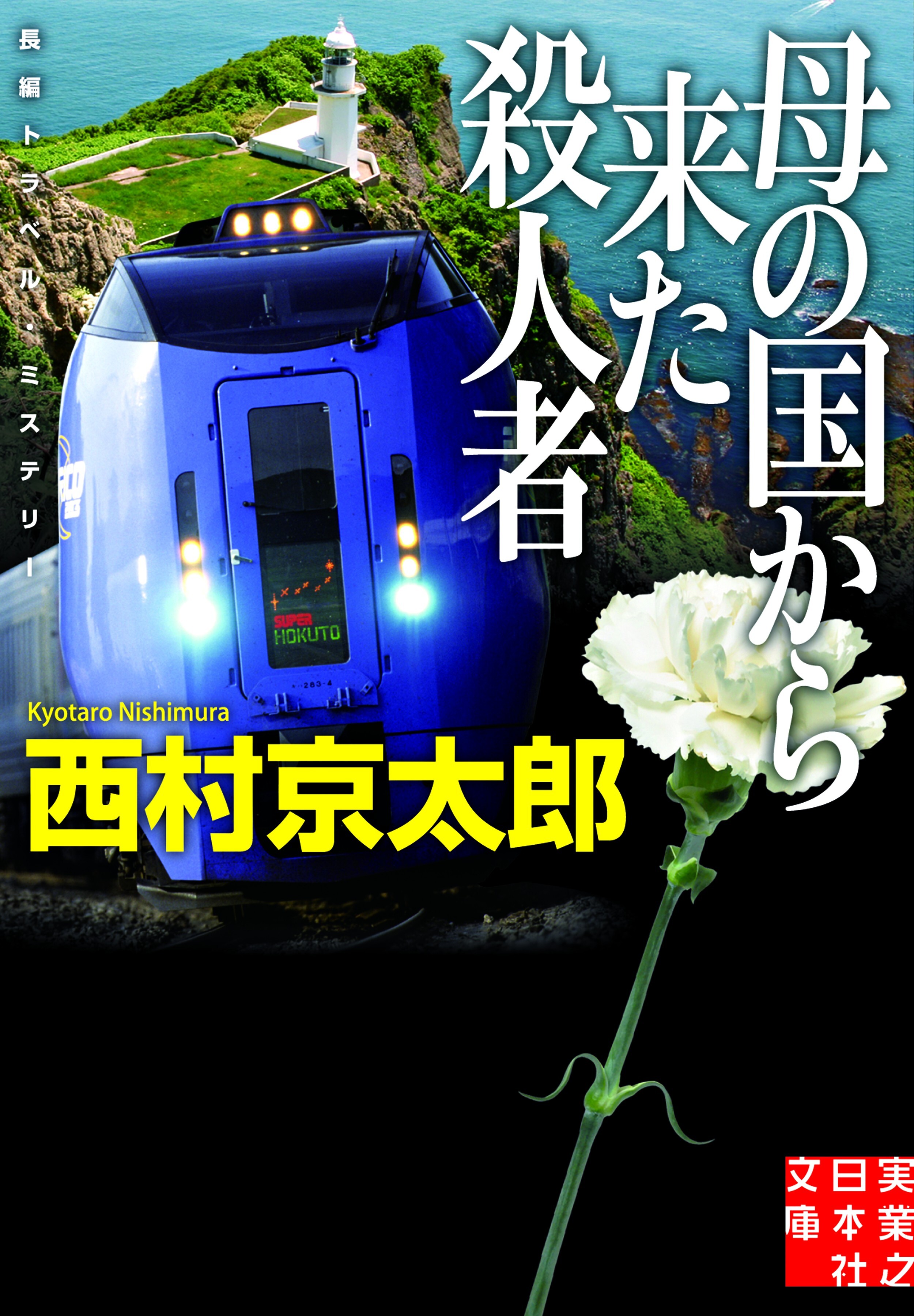 母の国から来た殺人者