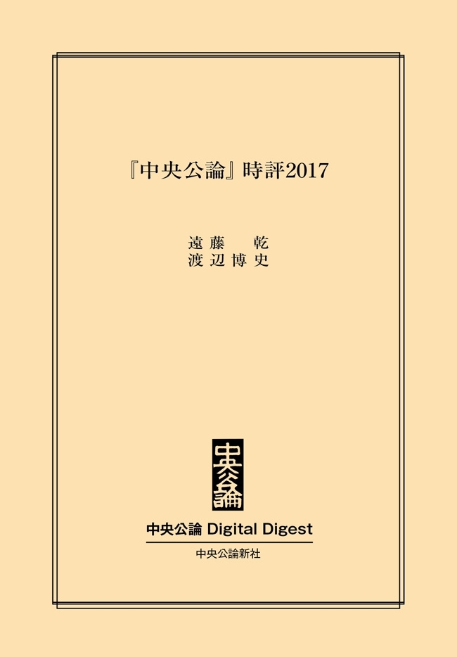 中公DD　『中央公論』時評2017