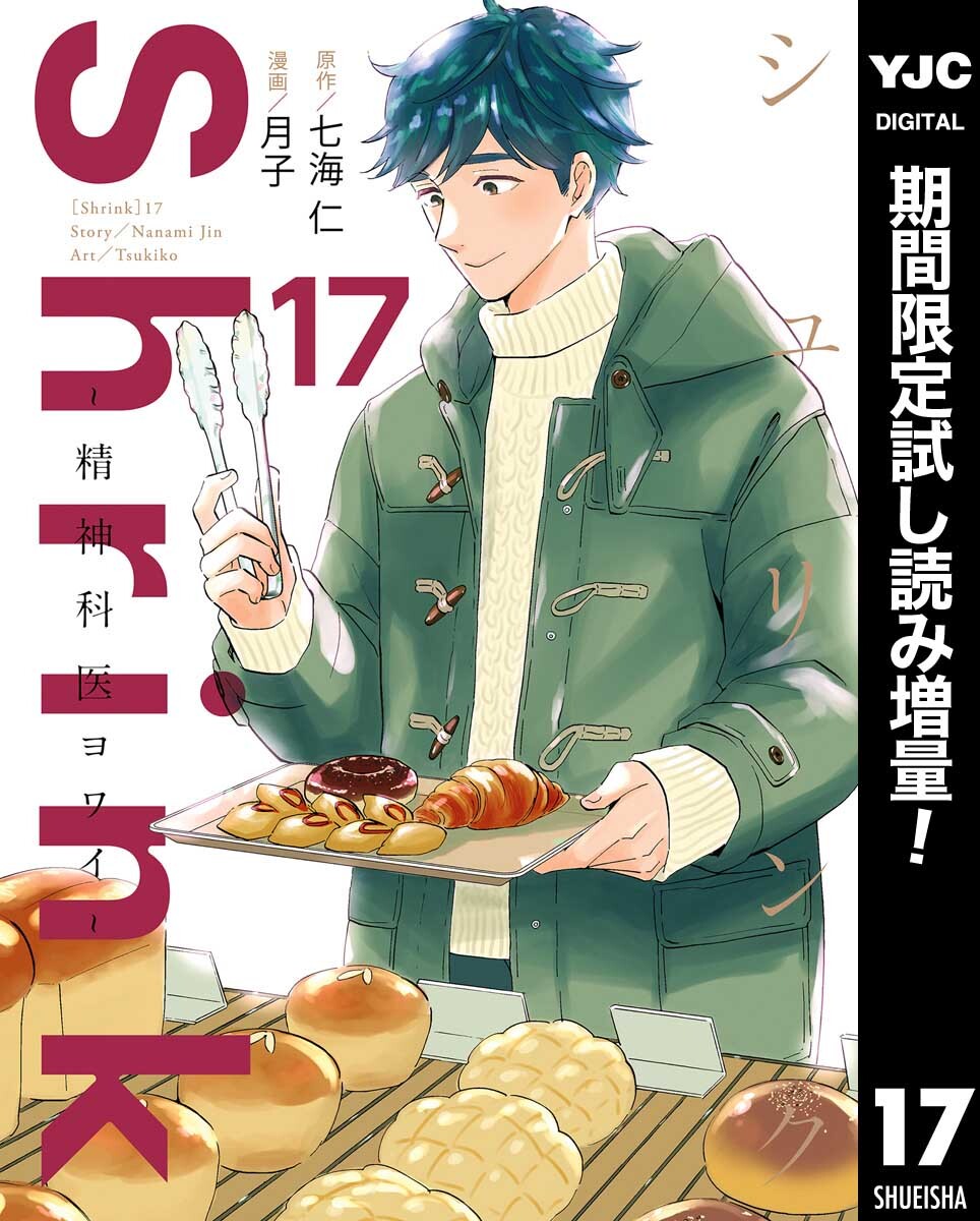 Shrink～精神科医ヨワイ～【期間限定試し読み増量】 17