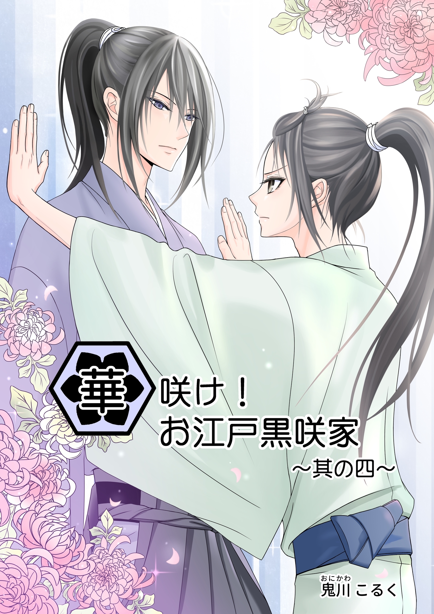 華咲け！お江戸黒咲家（4）
