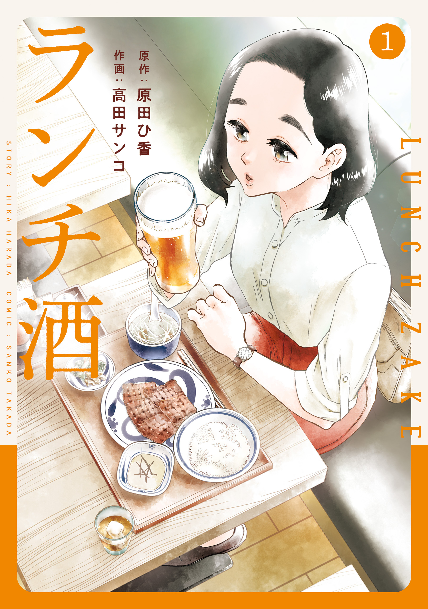 ランチ酒　1【期間限定 無料お試し版】