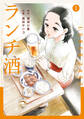 ランチ酒 1【期間限定 無料お試し版】