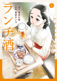 ランチ酒 1【期間限定 無料お試し版】