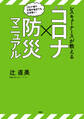 レスキューナースが教える 新型コロナ× 防災マニュアル