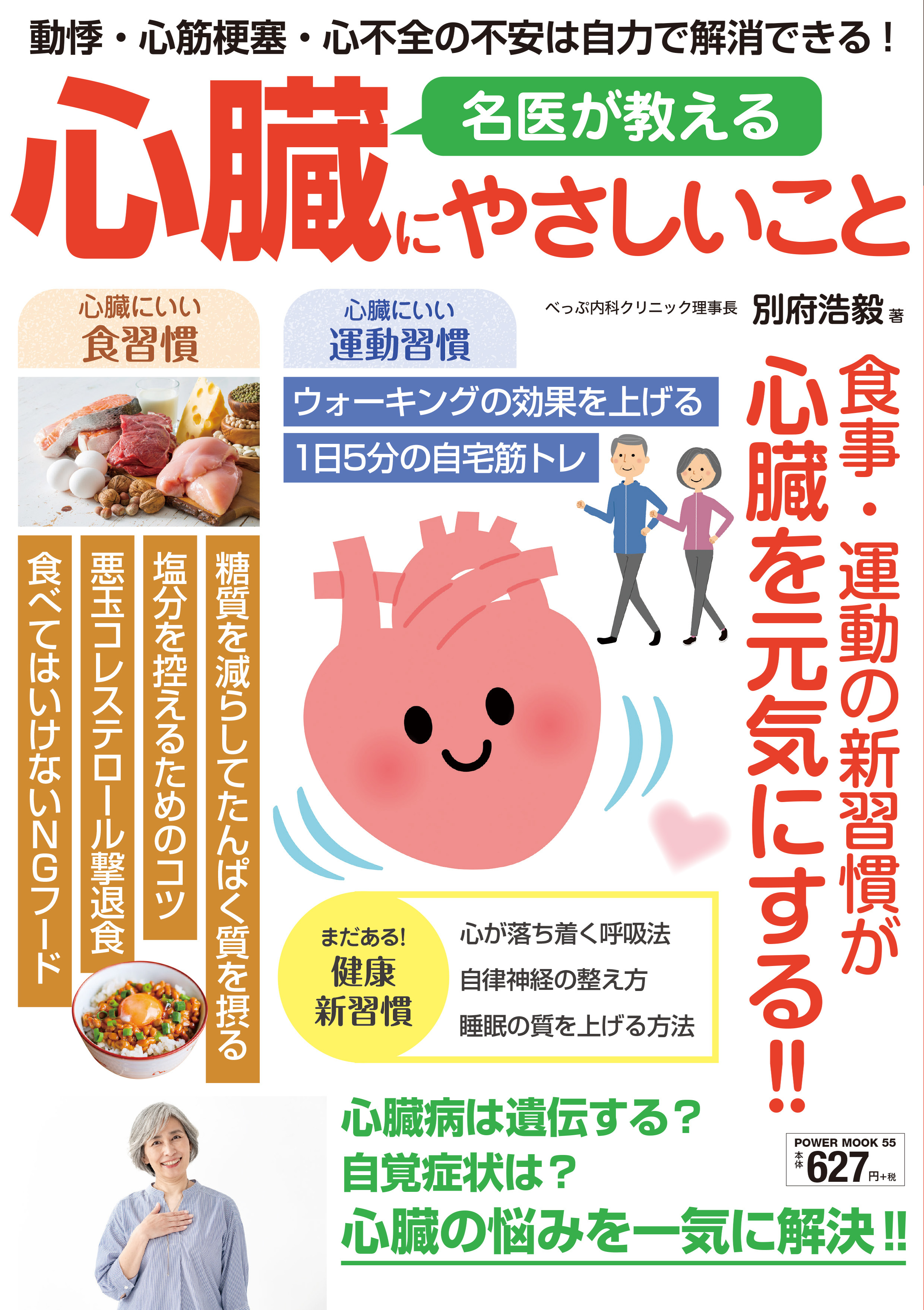 名医が教える心臓にやさしいこと