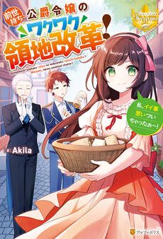 前世持ち公爵令嬢のワクワク領地改革! 私、イイ事思いついちゃったぁ~!