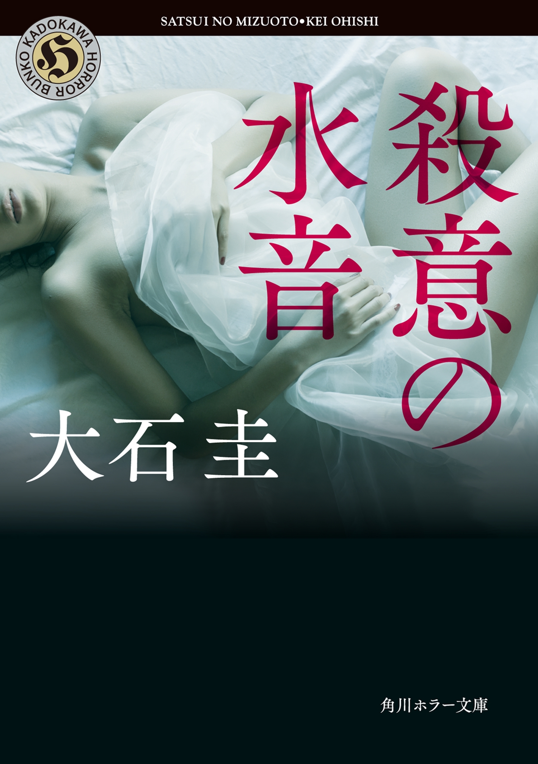 殺意の水音