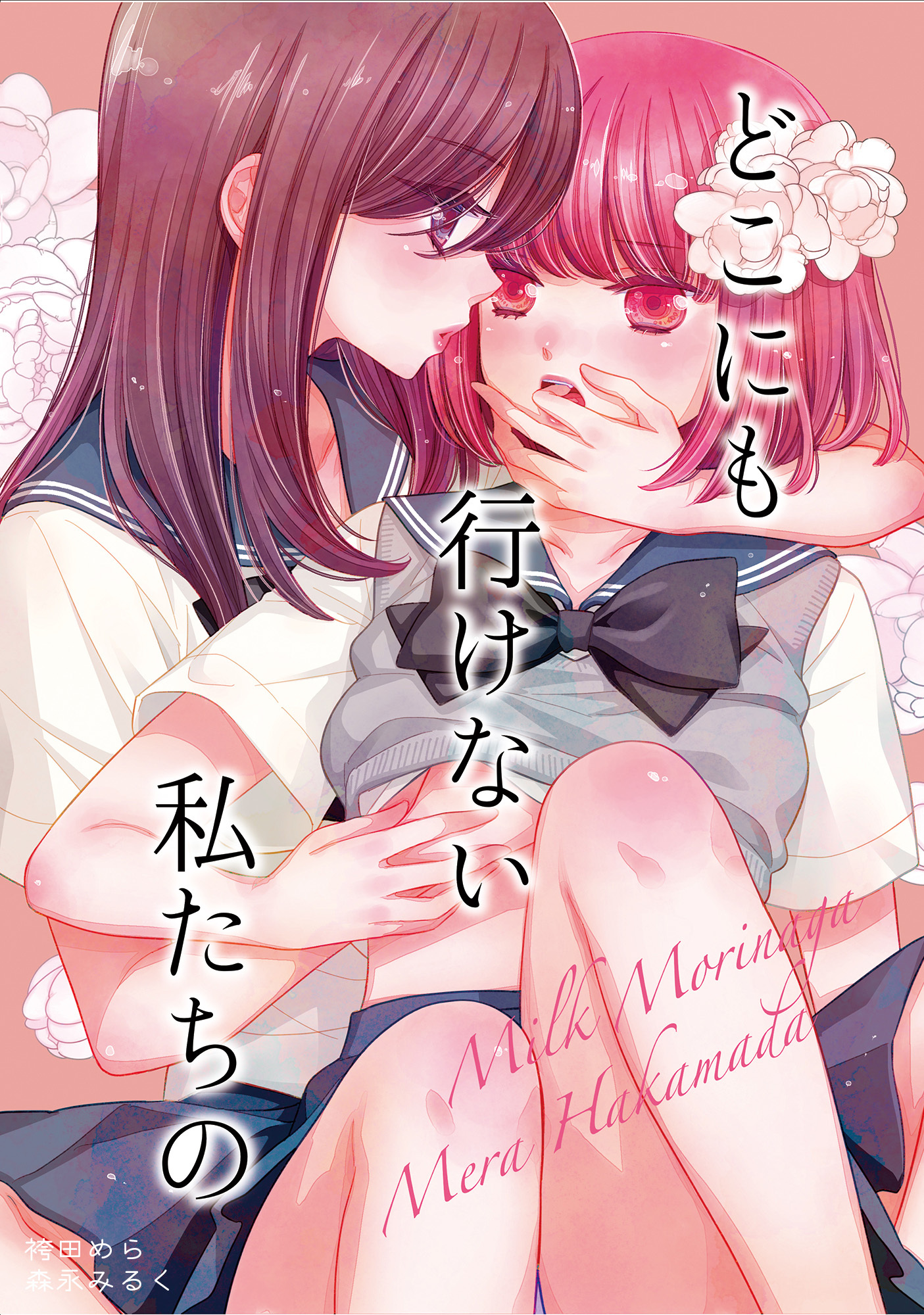 どこにも行けない私たちの