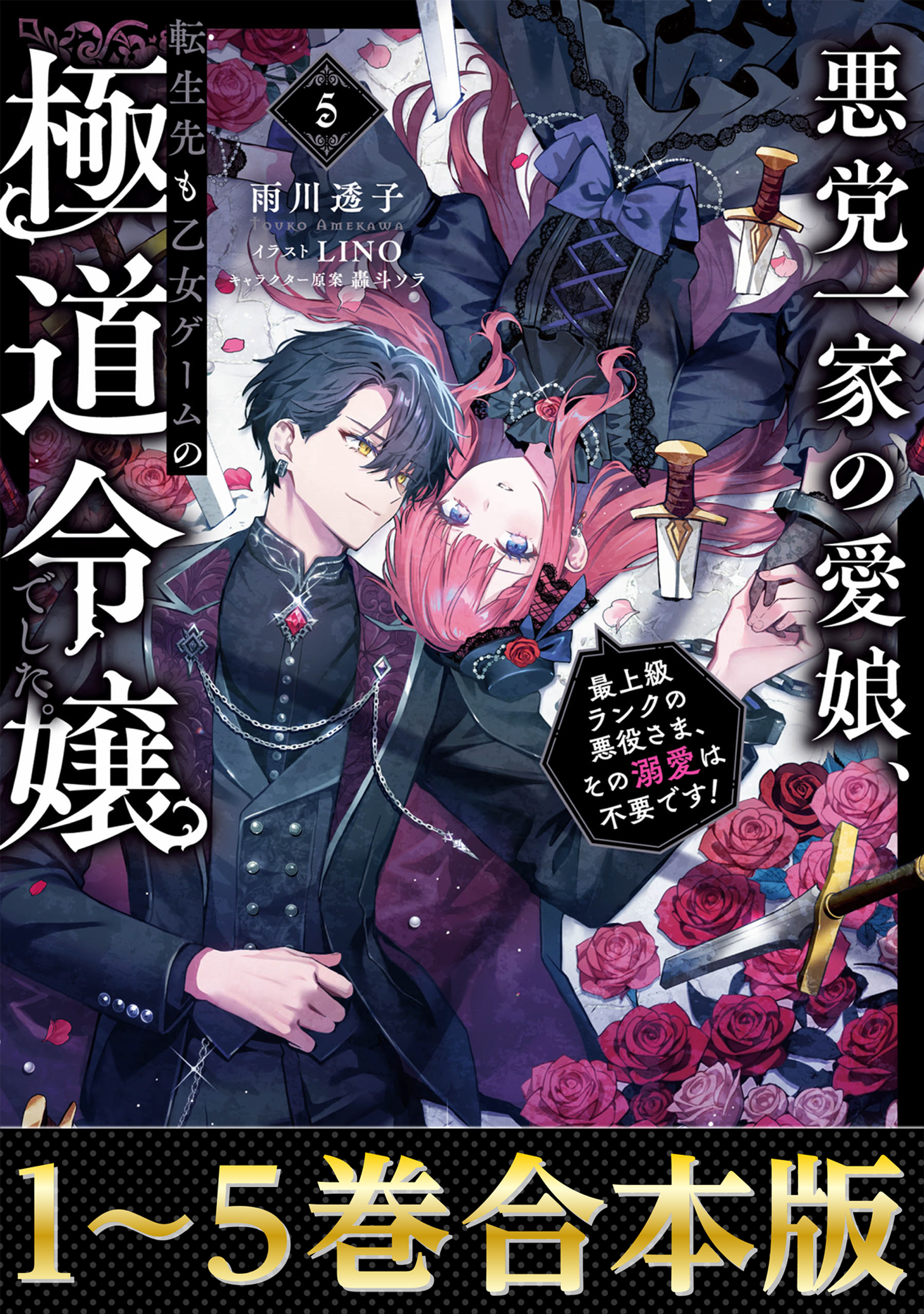 【合本版1-5巻】悪党一家の愛娘、転生先も乙女ゲームの極道令嬢でした。
