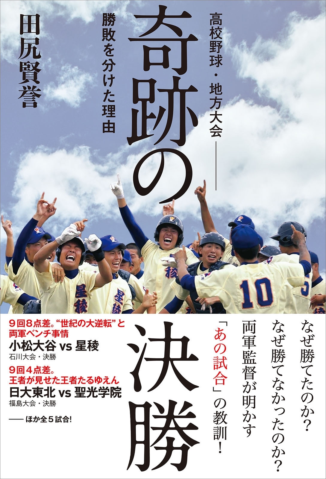 高校野球・地方大会　奇跡の決勝　勝敗を分けた理由