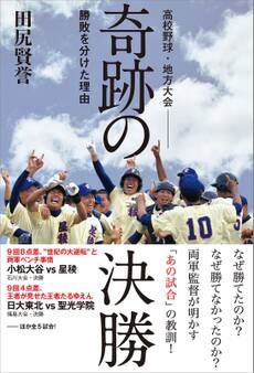 高校野球・地方大会 奇跡の決勝 勝敗を分けた理由