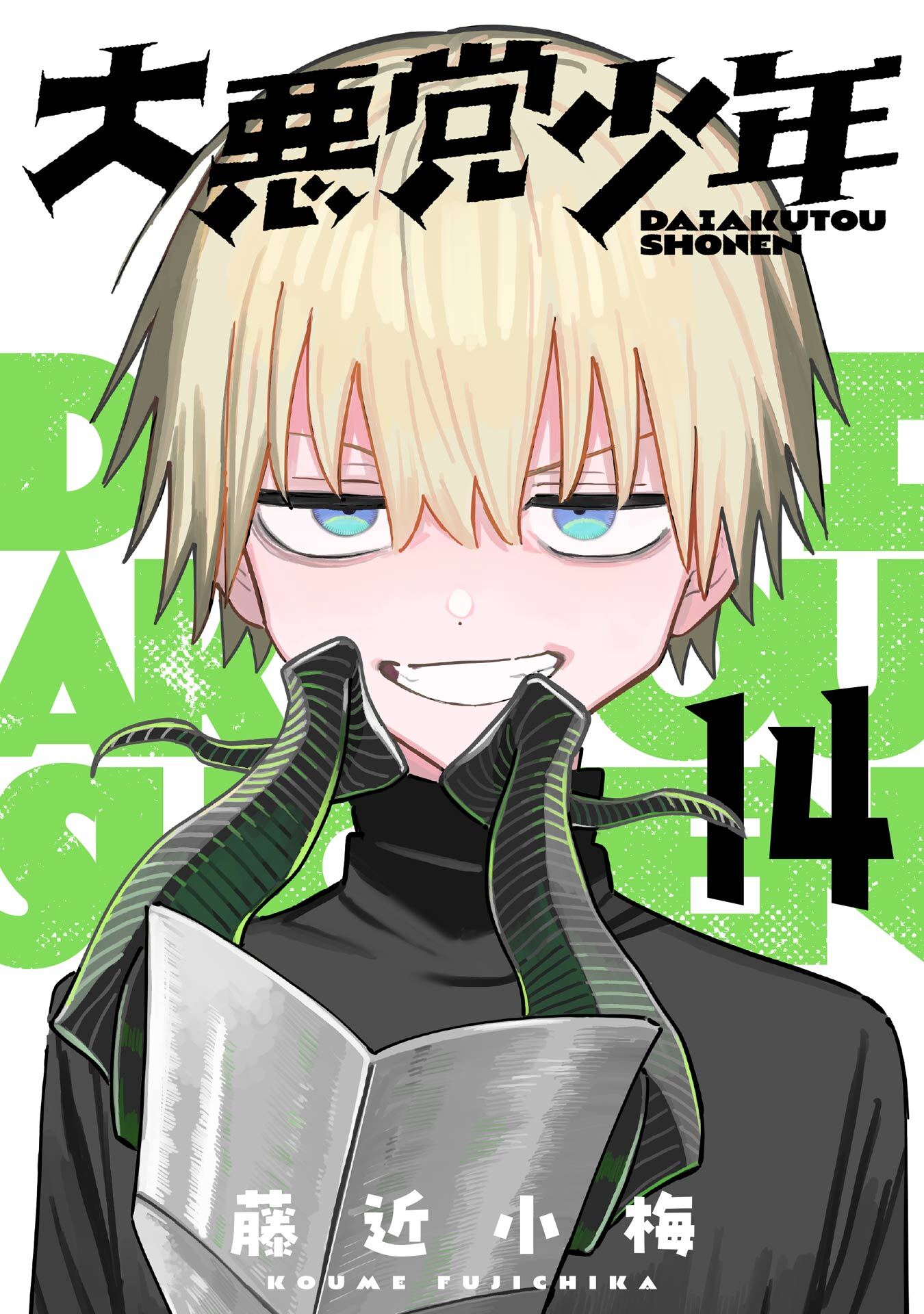 大悪党少年【分冊版】 14