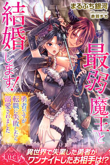 最弱魔王と結婚します! 勇者ですが転職に失敗したら溺愛されました