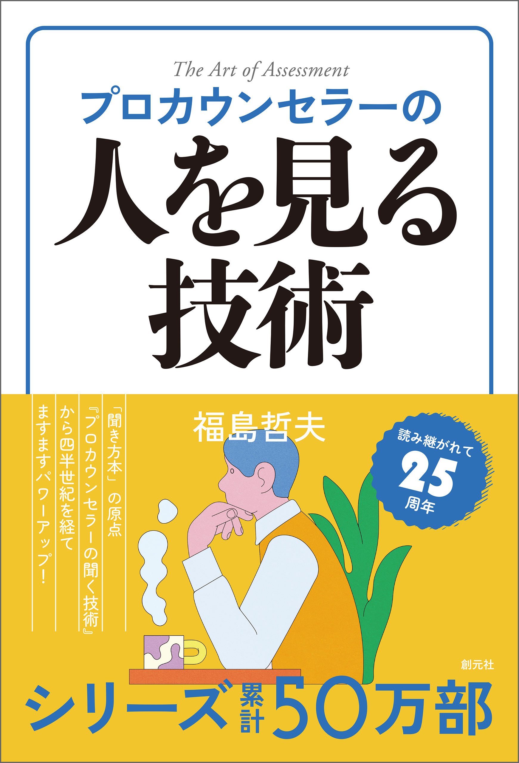 プロカウンセラーの人を見る技術